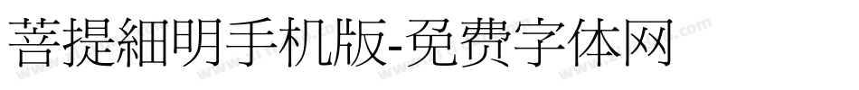 菩提細明手机版字体转换