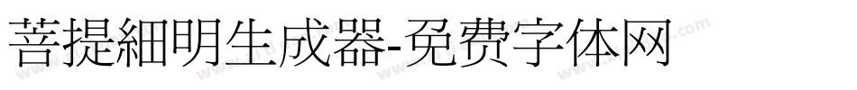 菩提細明生成器字体转换