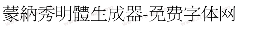 蒙納秀明體生成器字体转换
