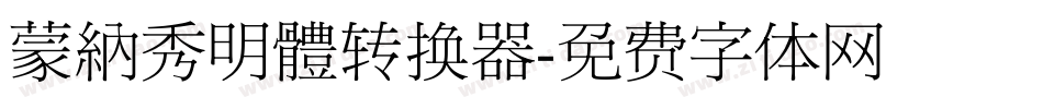 蒙納秀明體转换器字体转换