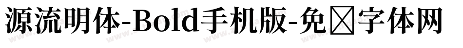 源流明体-Bold手机版字体转换