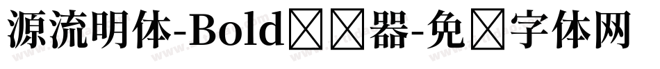 源流明体-Bold转换器字体转换