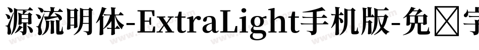 源流明体-ExtraLight手机版字体转换