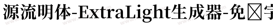 源流明体-ExtraLight生成器字体转换