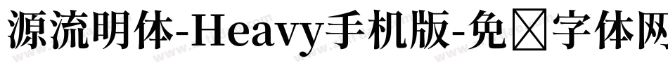 源流明体-Heavy手机版字体转换