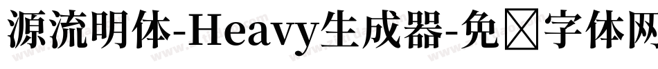 源流明体-Heavy生成器字体转换