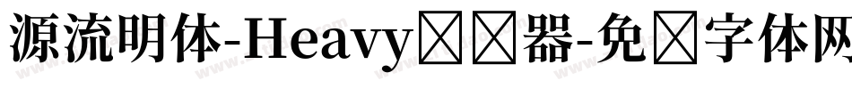 源流明体-Heavy转换器字体转换