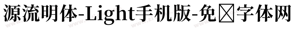 源流明体-Light手机版字体转换