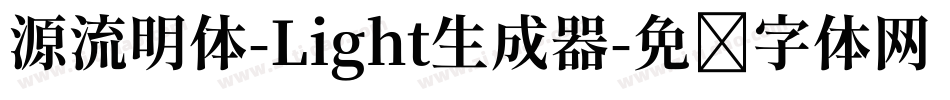 源流明体-Light生成器字体转换