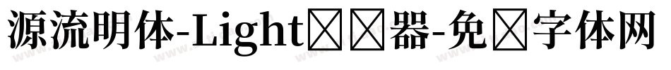 源流明体-Light转换器字体转换