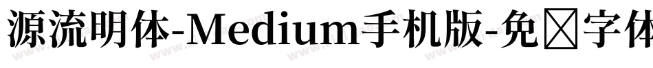源流明体-Medium手机版字体转换