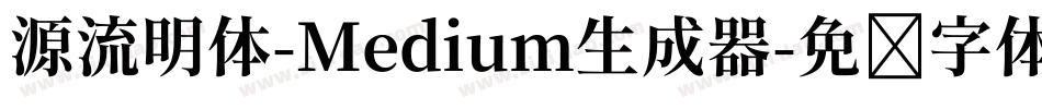 源流明体-Medium生成器字体转换