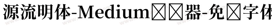源流明体-Medium转换器字体转换