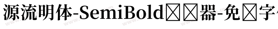 源流明体-SemiBold转换器字体转换
