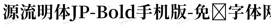 源流明体JP-Bold手机版字体转换