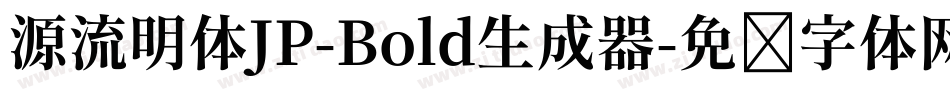 源流明体JP-Bold生成器字体转换