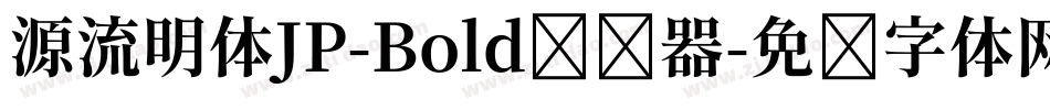 源流明体JP-Bold转换器字体转换