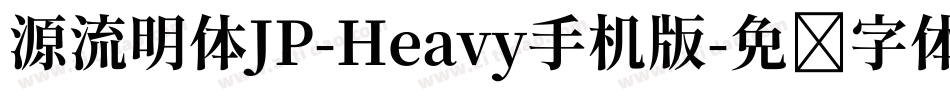 源流明体JP-Heavy手机版字体转换