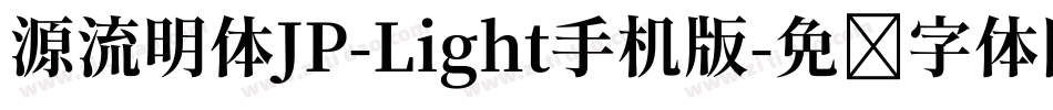 源流明体JP-Light手机版字体转换