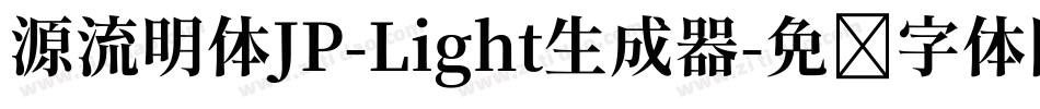 源流明体JP-Light生成器字体转换