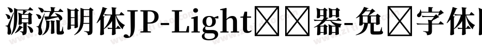 源流明体JP-Light转换器字体转换