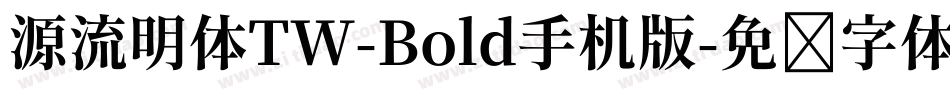 源流明体TW-Bold手机版字体转换
