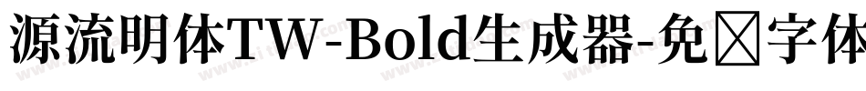 源流明体TW-Bold生成器字体转换