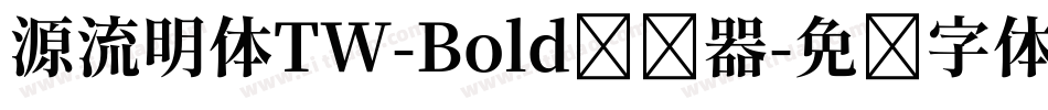 源流明体TW-Bold转换器字体转换