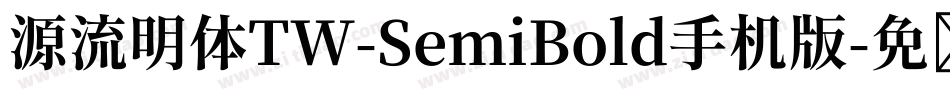 源流明体TW-SemiBold手机版字体转换