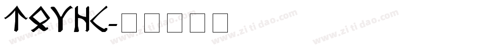 Runes字体转换