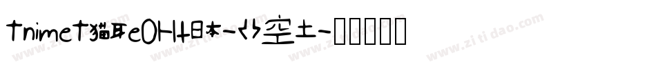 AnimeAce20Bb-K97字体转换
