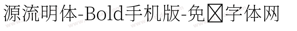源流明体-Bold手机版字体转换
