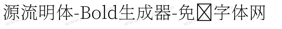 源流明体-Bold生成器字体转换