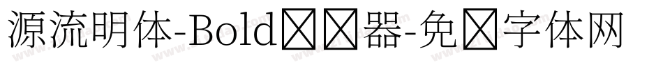 源流明体-Bold转换器字体转换