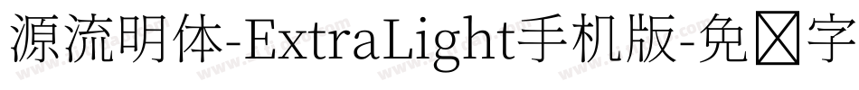 源流明体-ExtraLight手机版字体转换