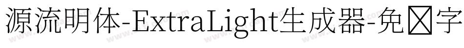 源流明体-ExtraLight生成器字体转换