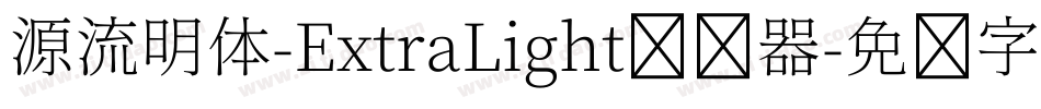 源流明体-ExtraLight转换器字体转换