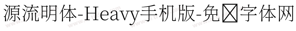 源流明体-Heavy手机版字体转换