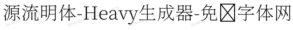 源流明体-Heavy生成器字体转换