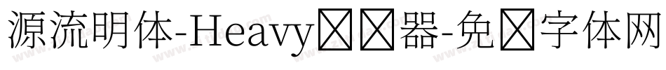 源流明体-Heavy转换器字体转换