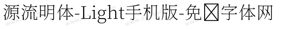 源流明体-Light手机版字体转换