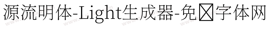 源流明体-Light生成器字体转换