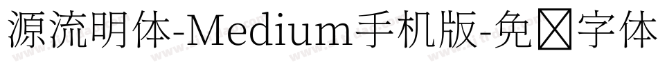源流明体-Medium手机版字体转换