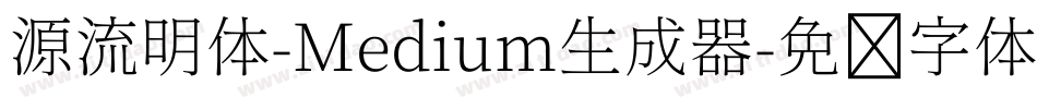 源流明体-Medium生成器字体转换