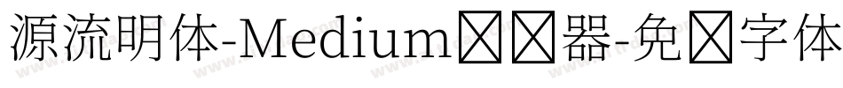 源流明体-Medium转换器字体转换