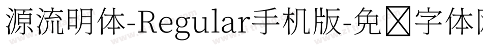 源流明体-Regular手机版字体转换