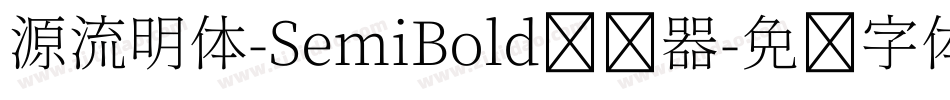源流明体-SemiBold转换器字体转换