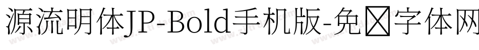 源流明体JP-Bold手机版字体转换