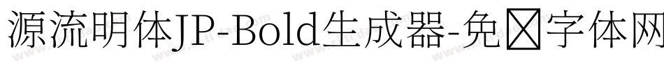 源流明体JP-Bold生成器字体转换