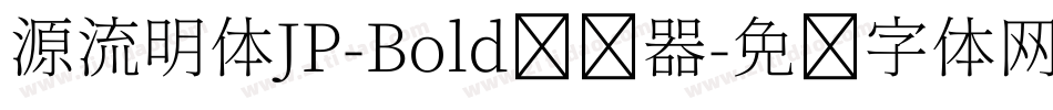 源流明体JP-Bold转换器字体转换